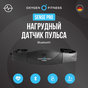 Нагрудный датчик пульса OXYGEN FITNESS SENSE PRO (Bluetooth) preview 5